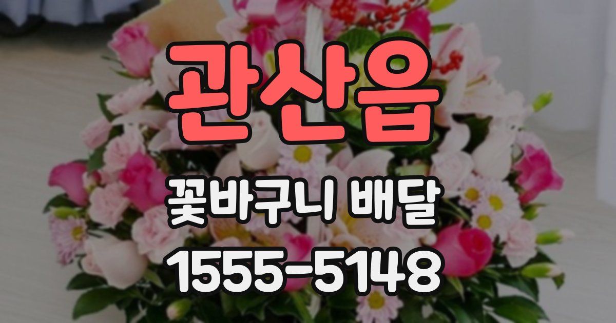 관산읍 꽃바구니 배달