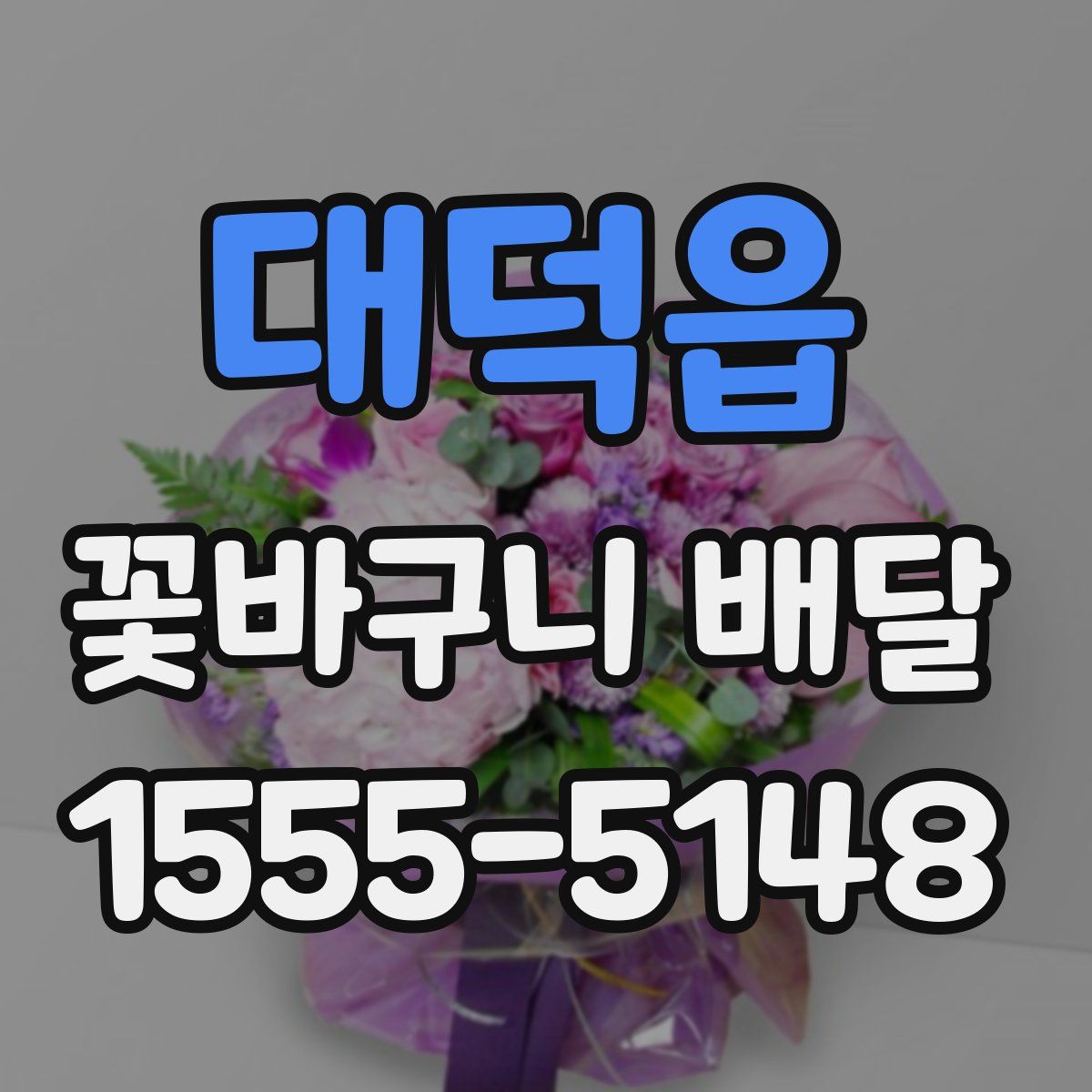 대덕읍 꽃바구니 배달
