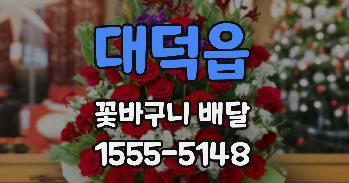 대덕읍 꽃바구니 배달