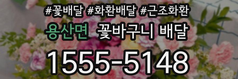용산면 꽃바구니 배달
