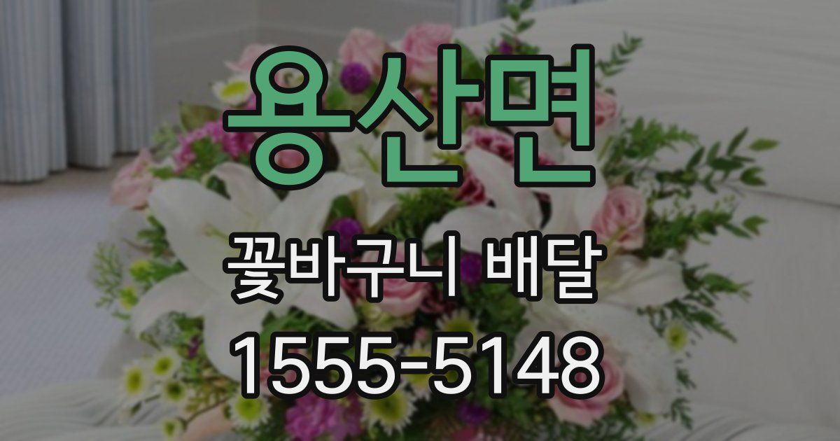 용산면 꽃바구니 배달