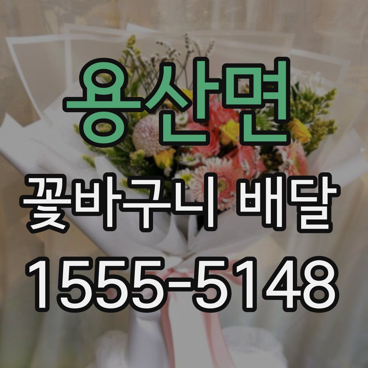 용산면 꽃바구니 배달