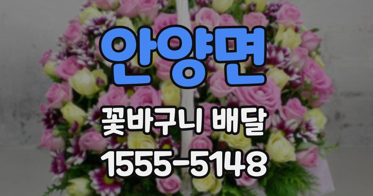 안양면 꽃바구니 배달