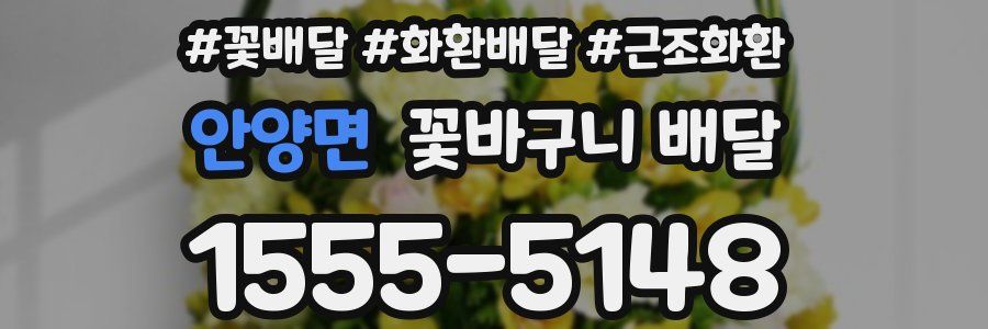 안양면 꽃바구니 배달