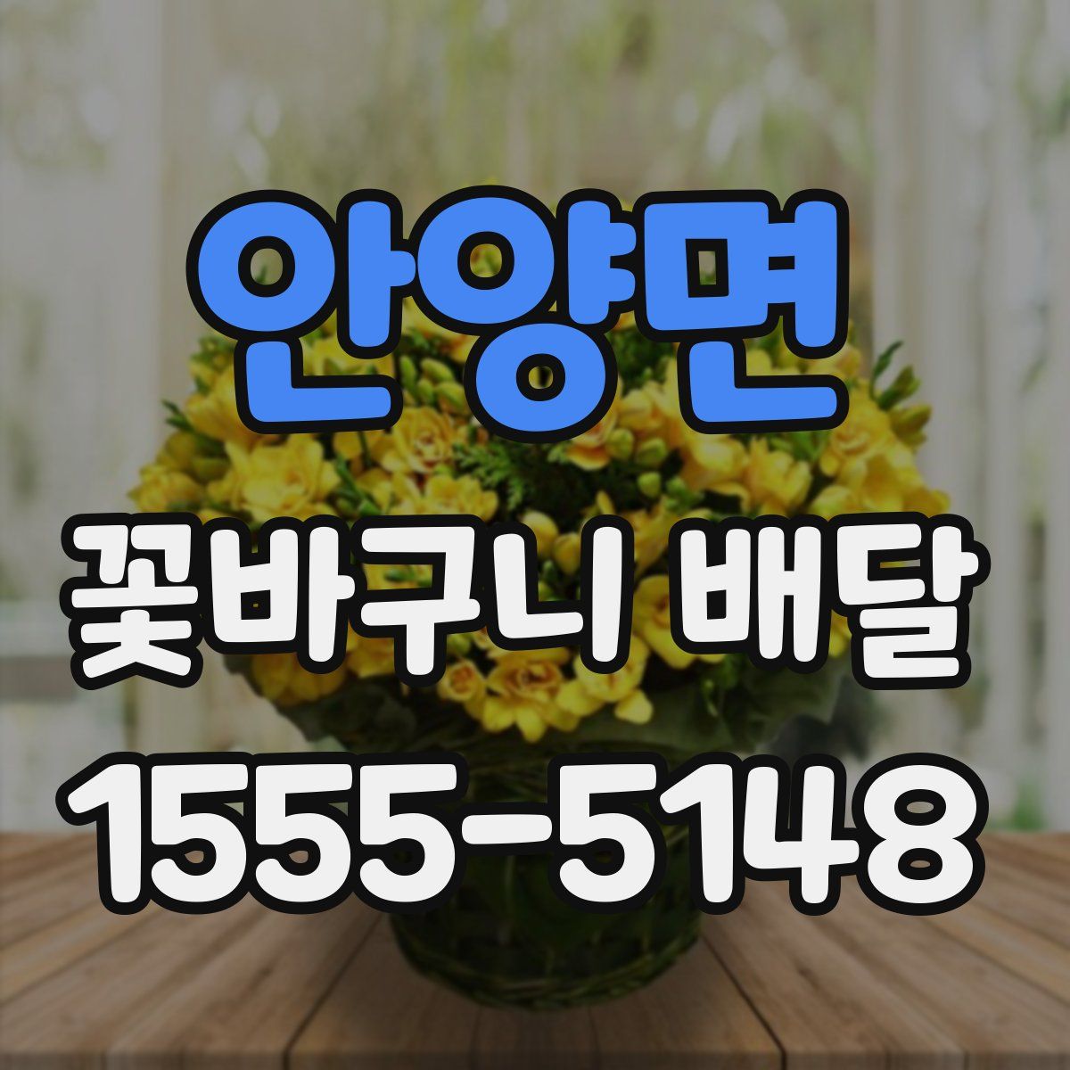 안양면 꽃바구니 배달