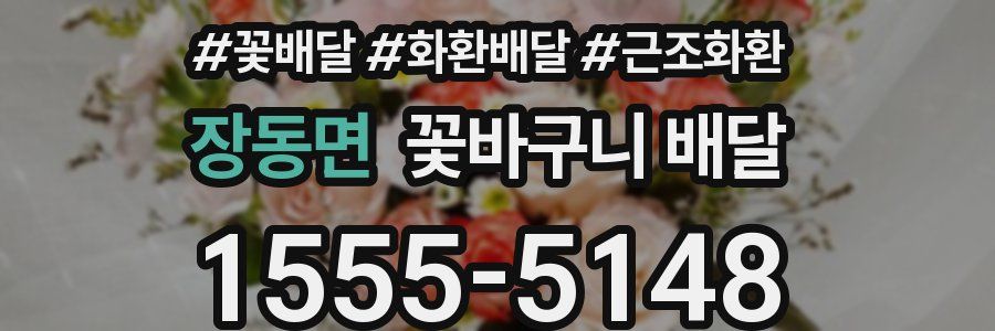 장동면 꽃바구니 배달