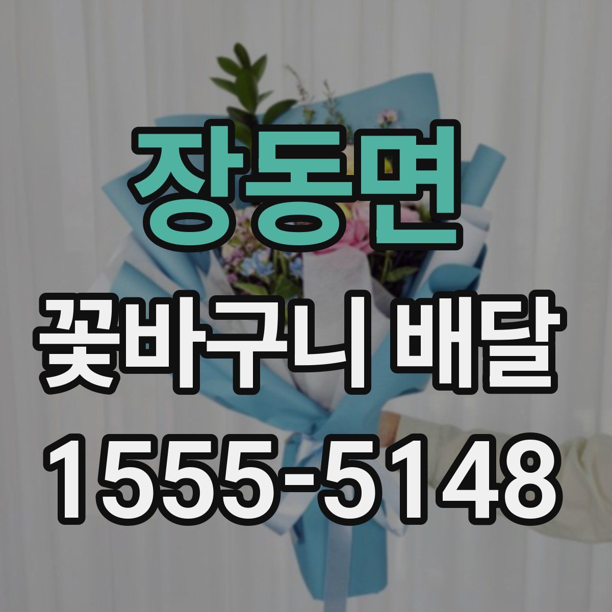 장동면 꽃바구니 배달