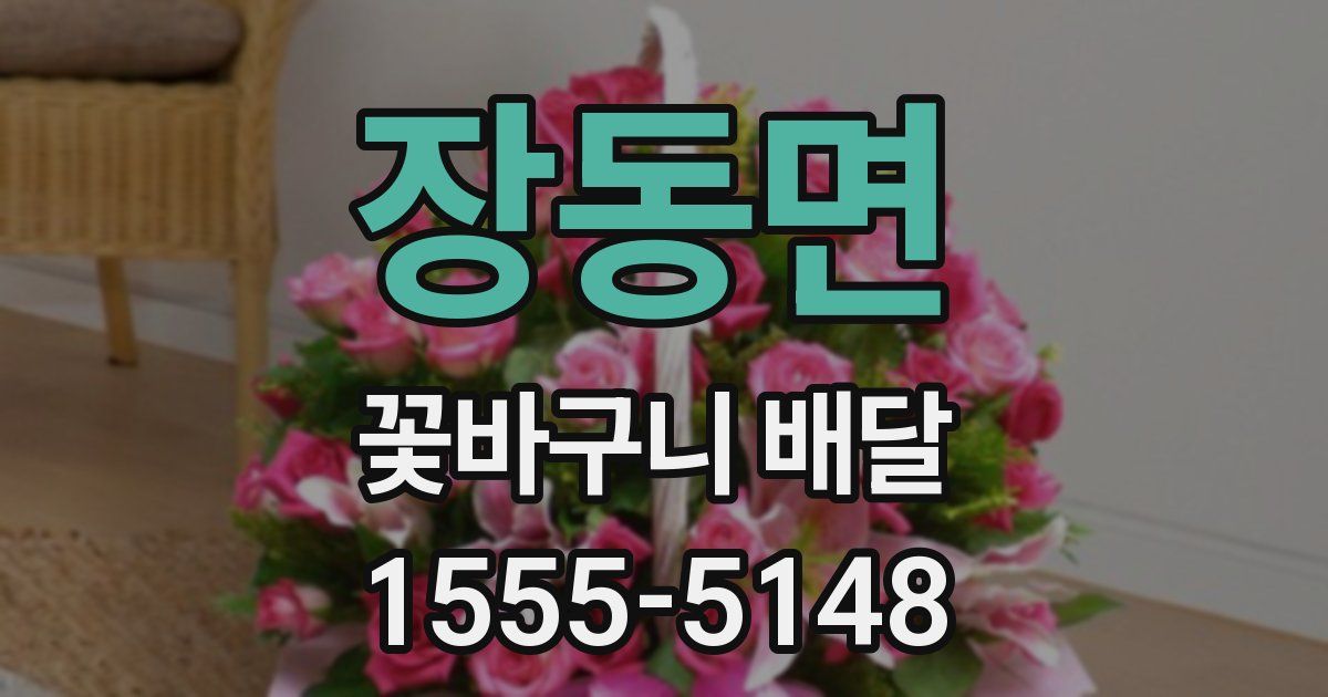 장동면 꽃바구니 배달