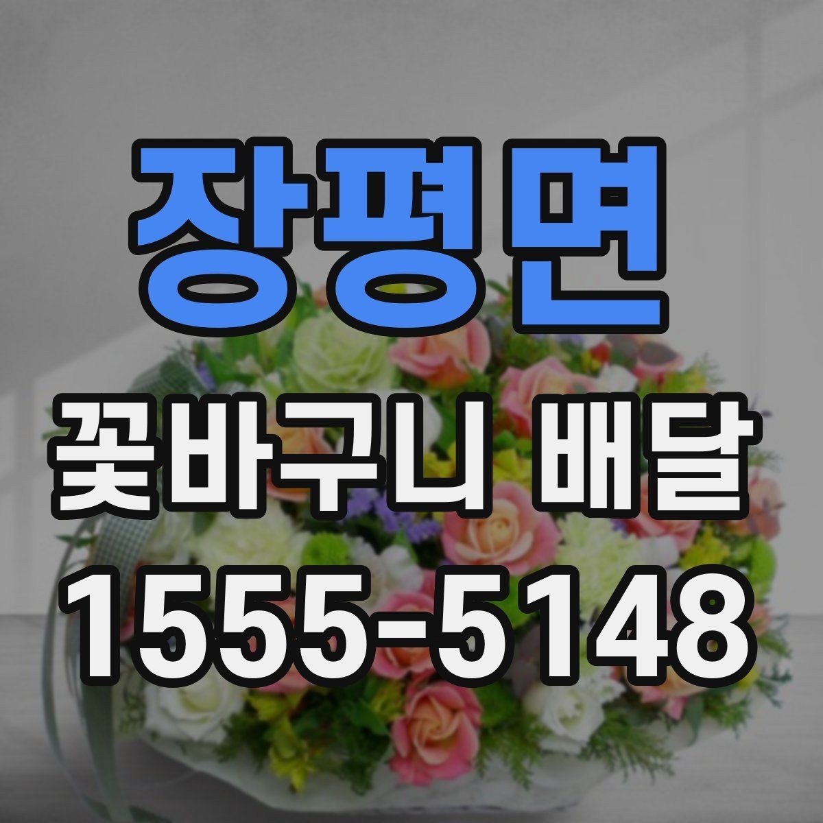 장평면 꽃바구니 배달 주문 전 확인할 것들