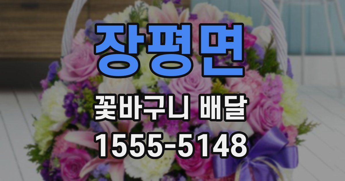 장평면 꽃바구니 배달