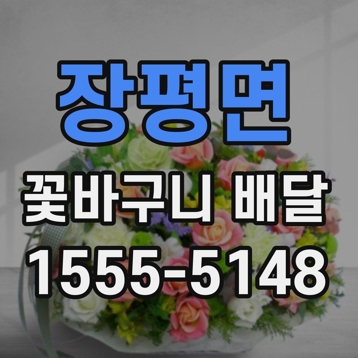 장평면 꽃바구니 배달