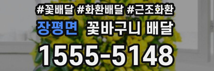 장평면 꽃바구니 배달