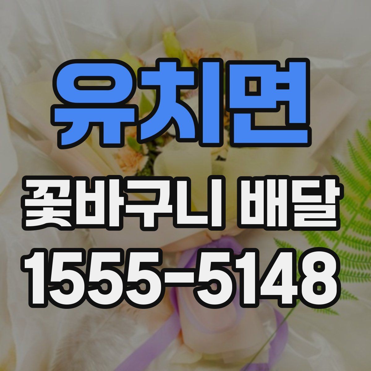 유치면 꽃바구니 배달 비용이 달라지는 주요 요인