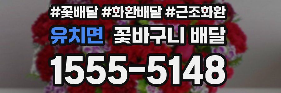 유치면 꽃바구니 배달