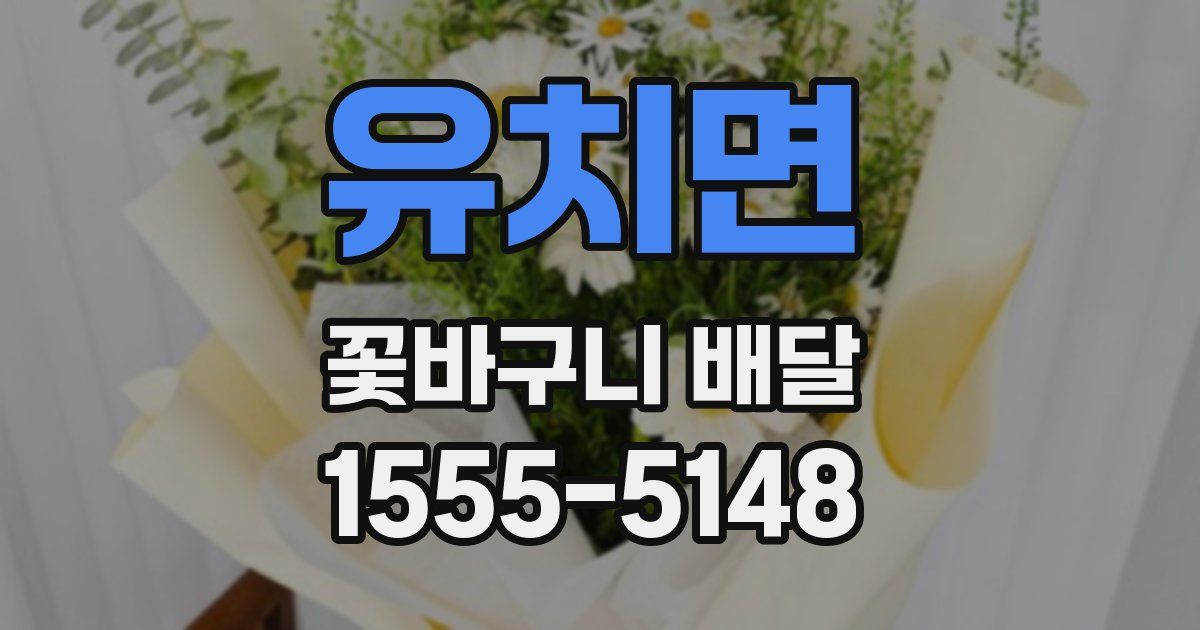 유치면 꽃바구니 배달