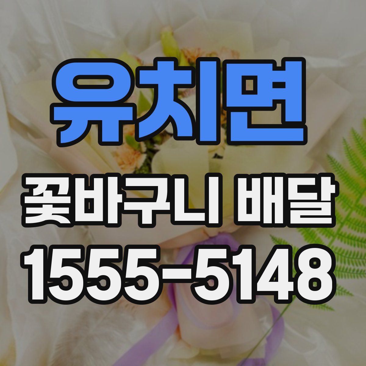 유치면 꽃바구니 배달