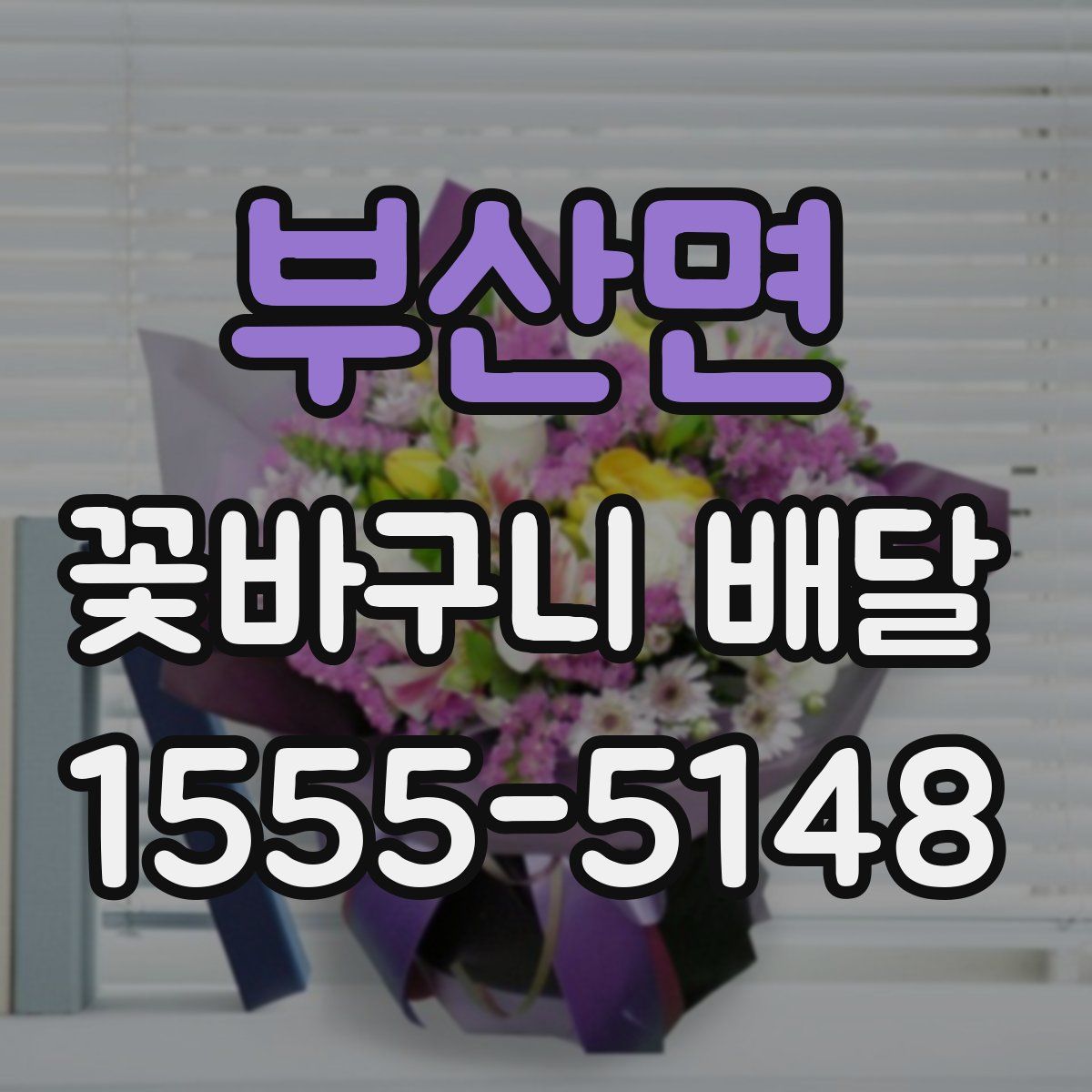 부산면 꽃바구니 배달
