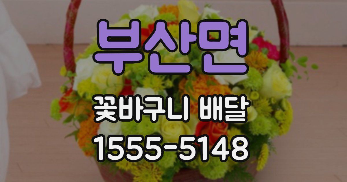 부산면 꽃바구니 배달