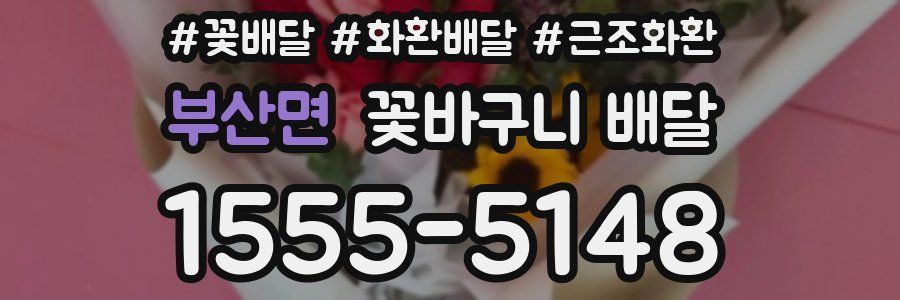 부산면 꽃바구니 배달