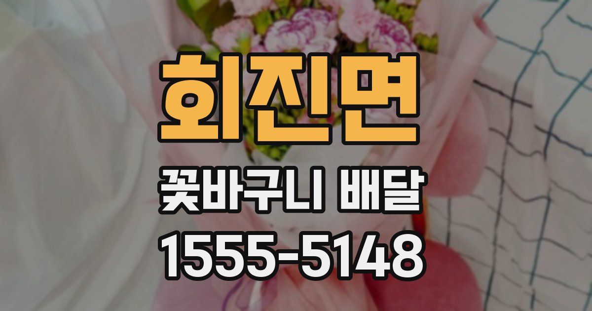 회진면 꽃바구니 배달
