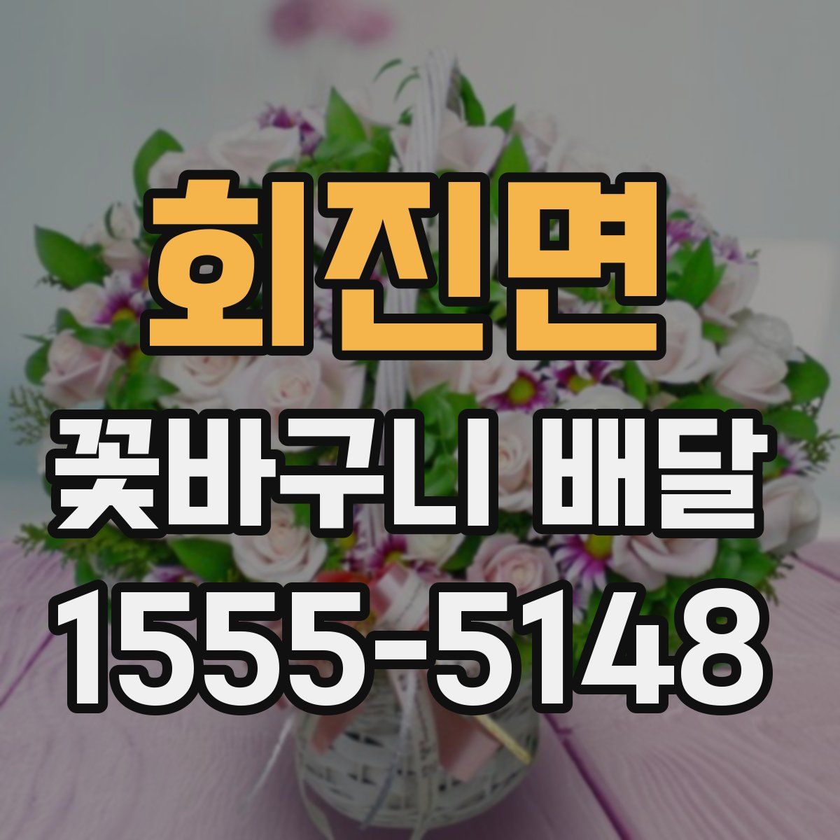 회진면 꽃바구니 배달