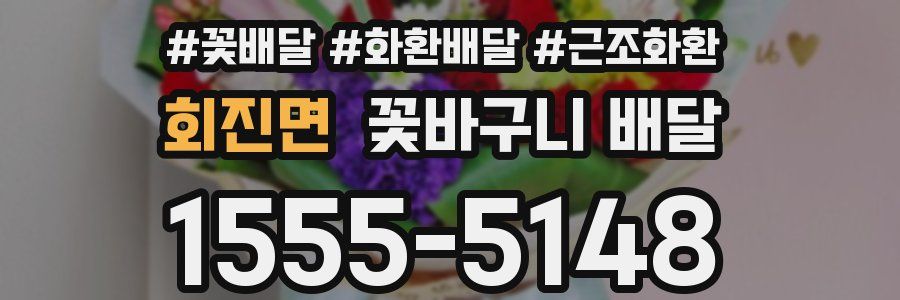 회진면 꽃바구니 배달