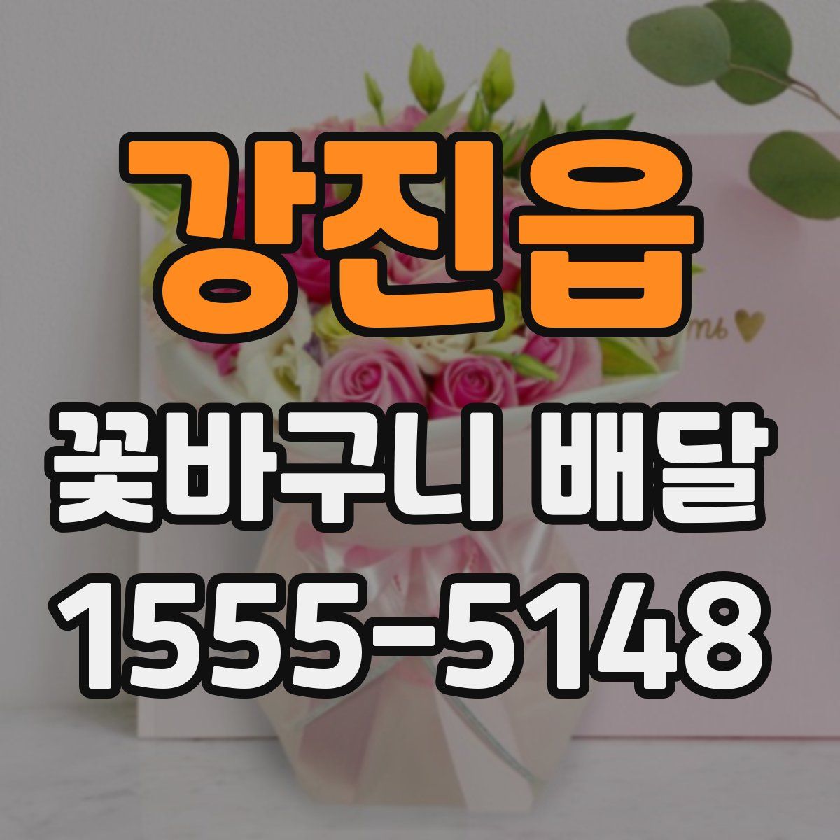 강진읍 꽃바구니 배달