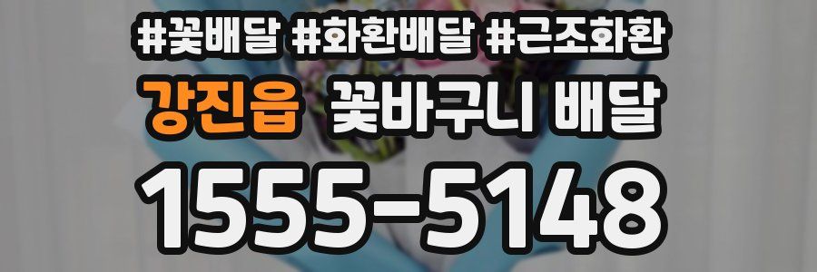강진읍 꽃바구니 배달