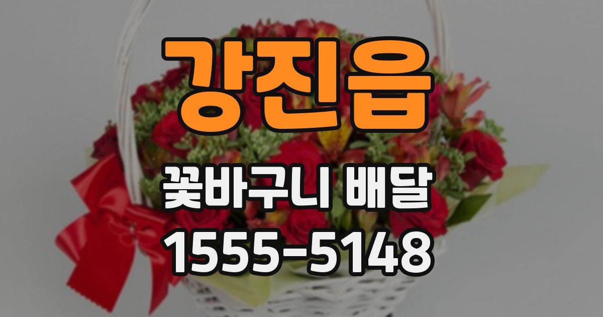 강진읍 꽃바구니 배달