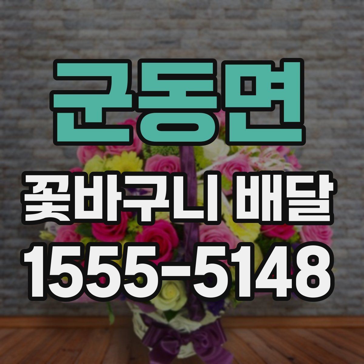 군동면 꽃바구니 배달 주문 후 확인해야 할 내용