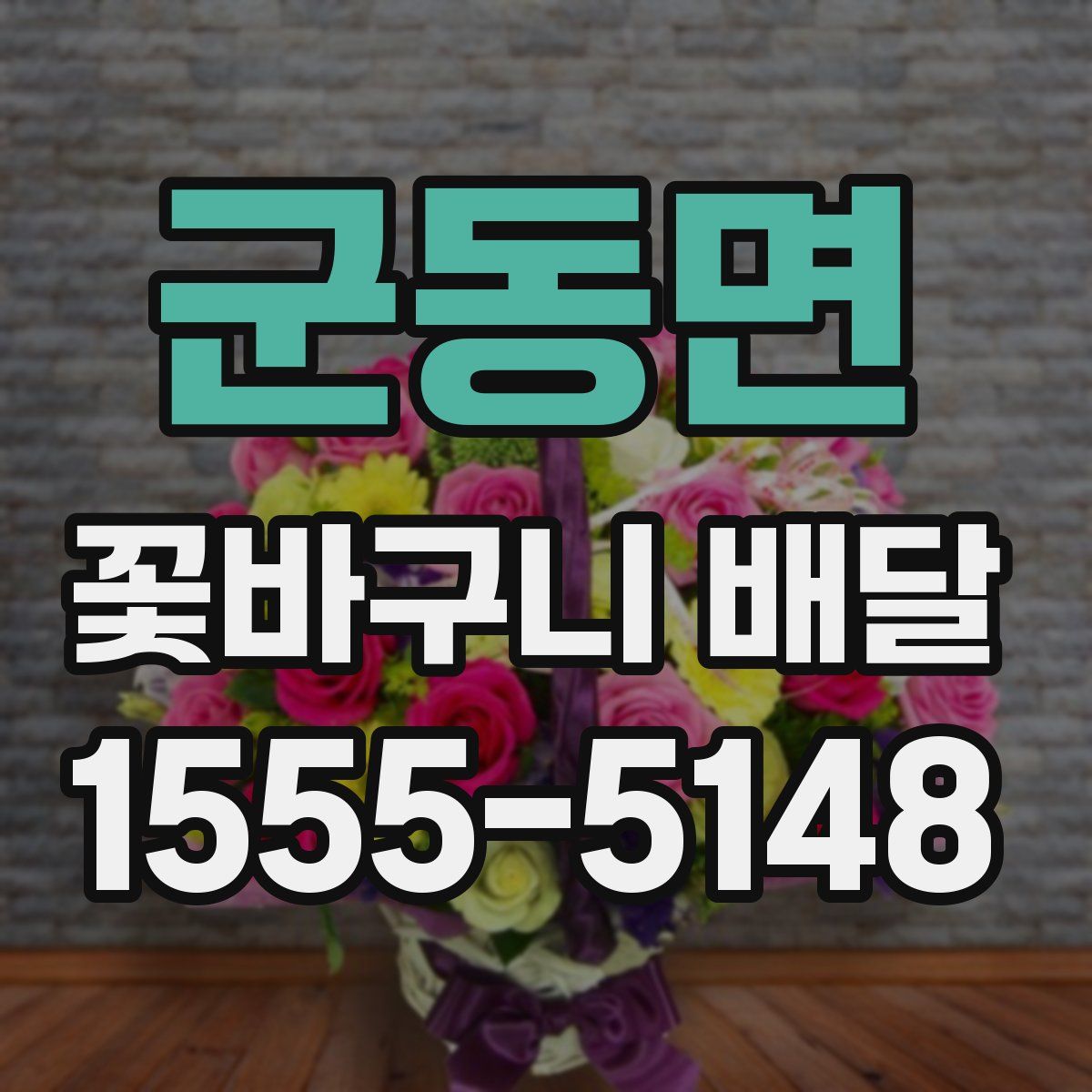 군동면 꽃바구니 배달
