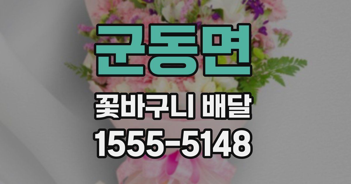 군동면 꽃바구니 배달