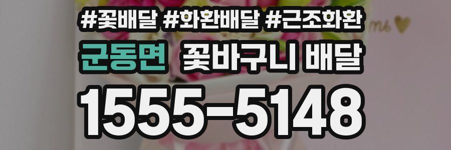 군동면 꽃바구니 배달