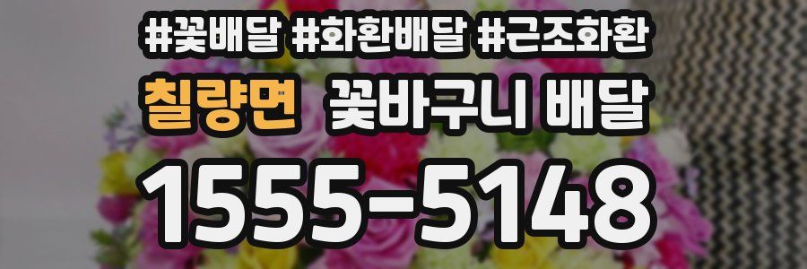 칠량면 꽃바구니 배달