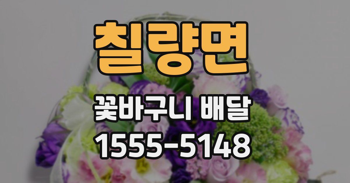 칠량면 꽃바구니 배달