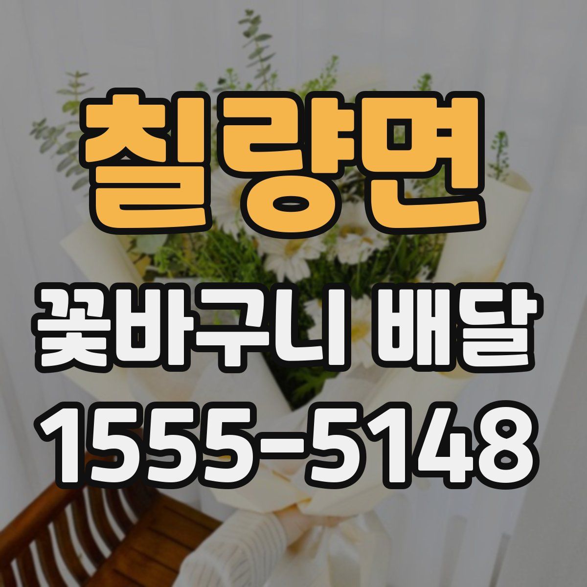 칠량면 꽃바구니 배달