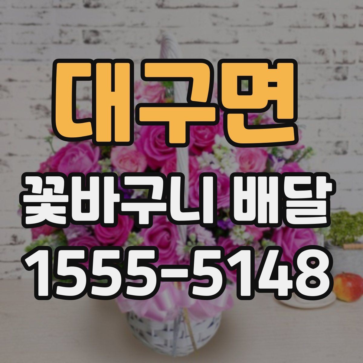 대구면 꽃바구니 배달 선물용으로 고를 때 보는 기준
