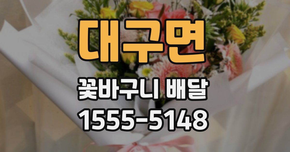 대구면 꽃바구니 배달