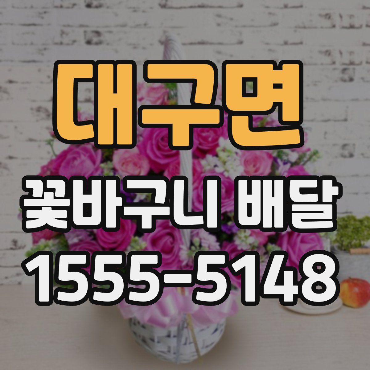 대구면 꽃바구니 배달