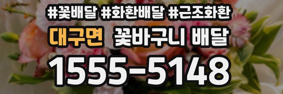 대구면 꽃바구니 배달