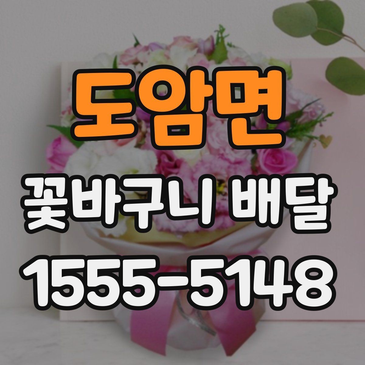도암면 꽃바구니 배달 용도별로 골라보는 구성 안내