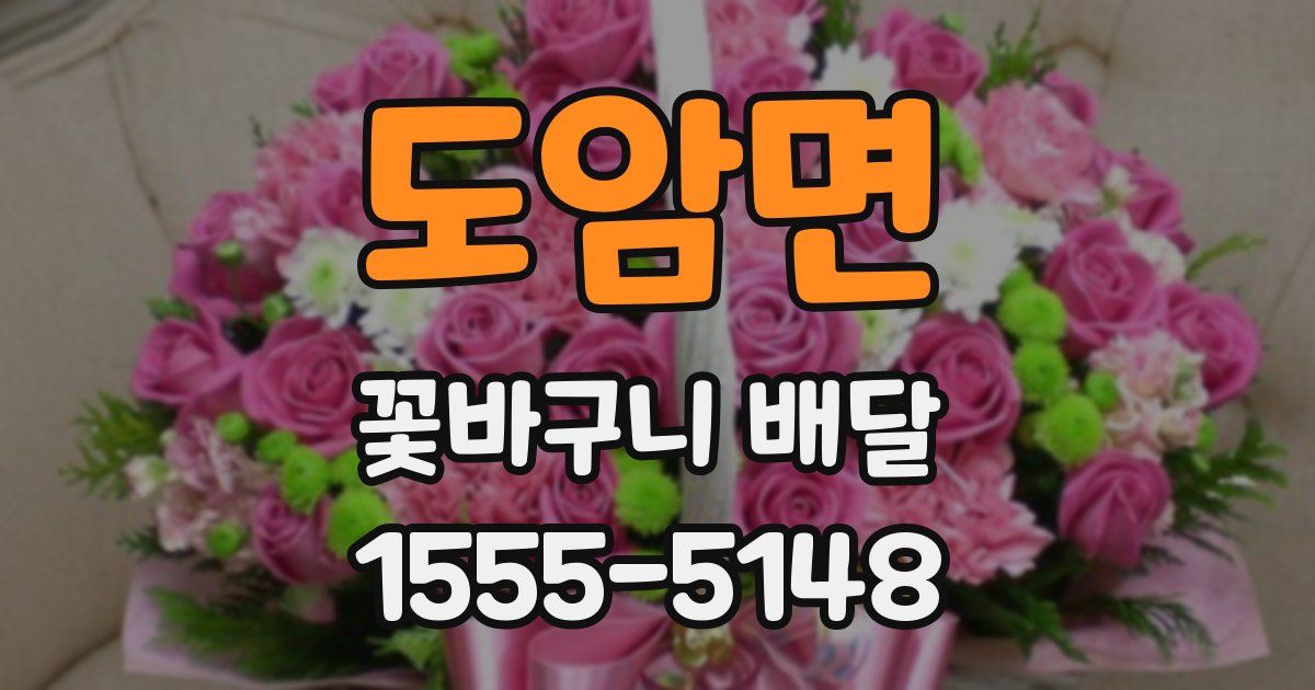 도암면 꽃바구니 배달