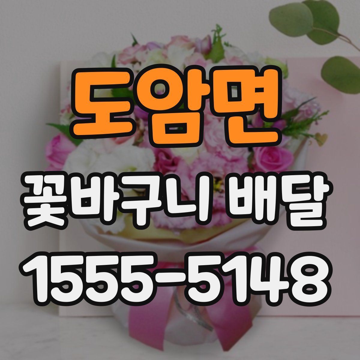 도암면 꽃바구니 배달