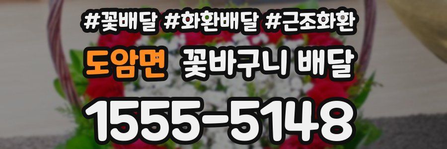 도암면 꽃바구니 배달