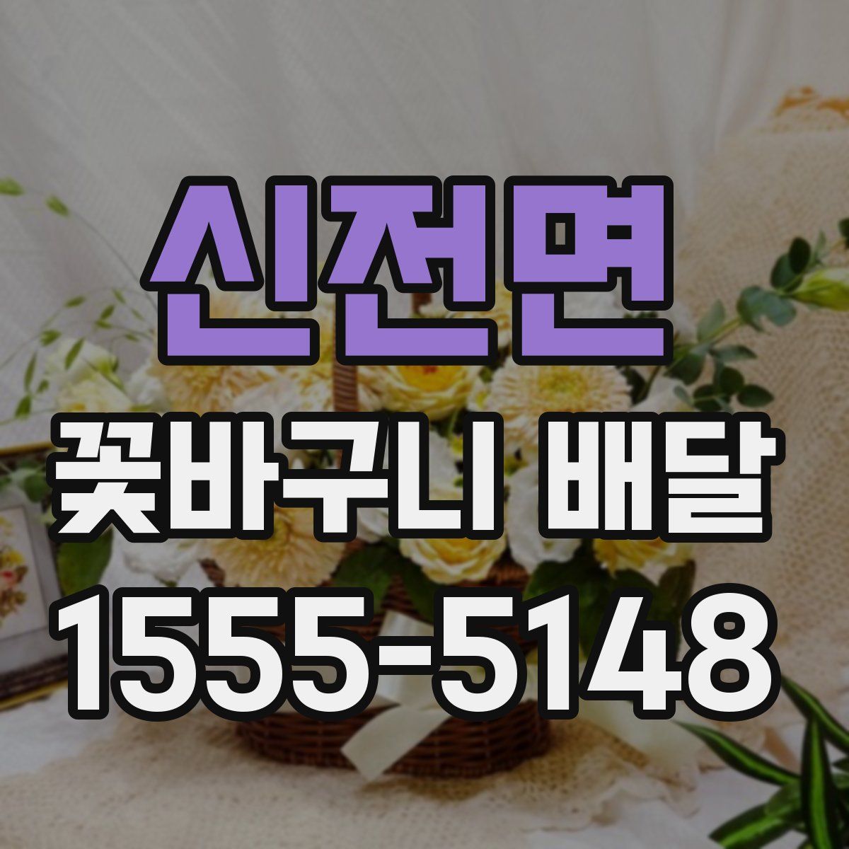 신전면 꽃바구니 배달