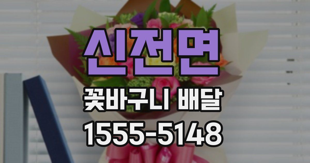 신전면 꽃바구니 배달