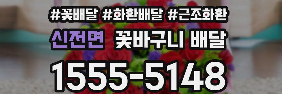 신전면 꽃바구니 배달