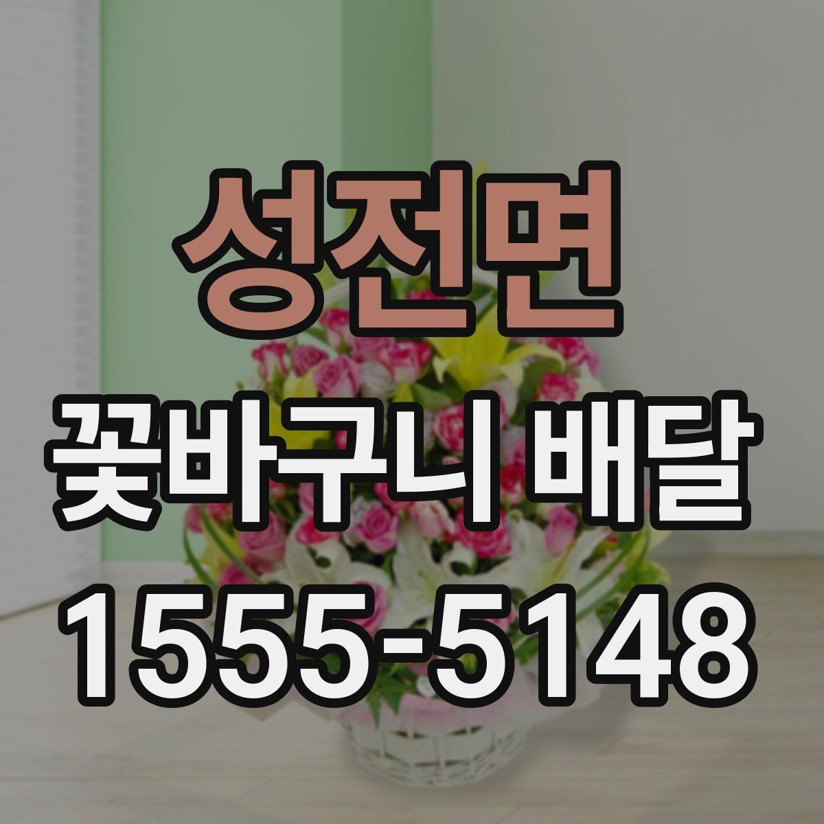 성전면 꽃바구니 배달
