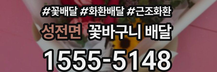 성전면 꽃바구니 배달