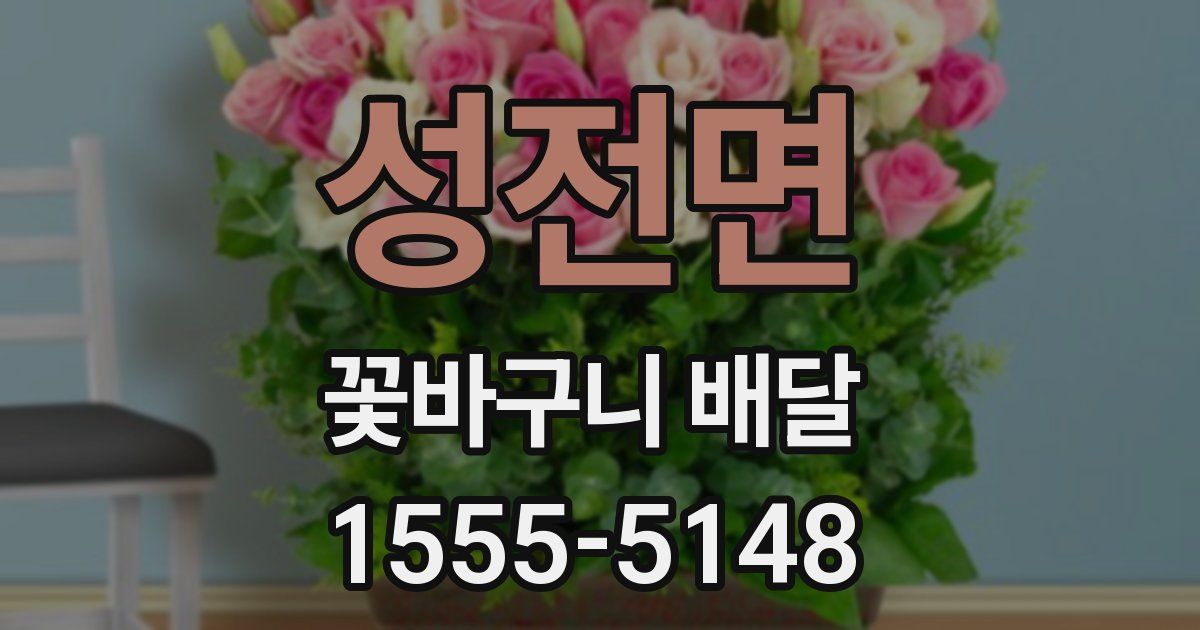 성전면 꽃바구니 배달
